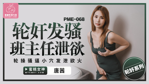 轮奸发骚班主任泄欲 轮操骚逼小穴发泄欲火