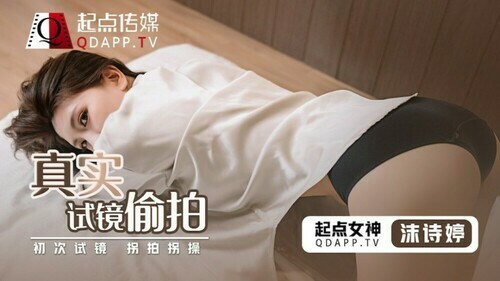 真实试镜偷拍 / 初次试镜 拐拍拐操