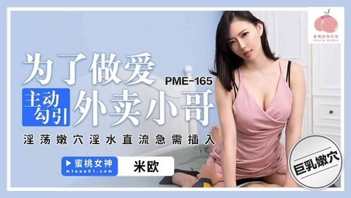为了做爱主动勾引外卖小哥 淫荡嫩穴淫水直流急需插入