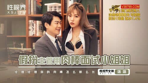 假扮主管用肉棒面试小姐姐