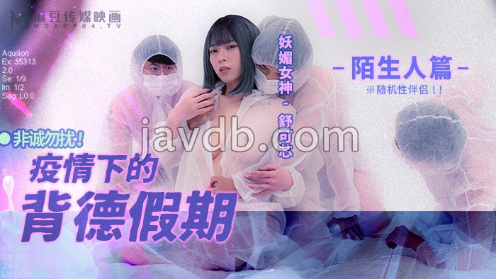 疫情下的背德假期 陌生人篇 / 非诚勿扰 随机性伴侣