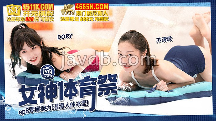女神体育祭ep8 零摩擦力 湿滑人体冰壶