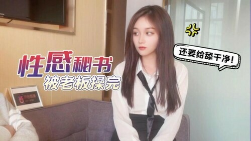 杏吧 性感秘书被老板操完还要舔干净