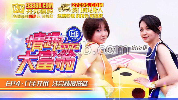 情趣大富翁ep4 口手并用 浅尝精液滋味
