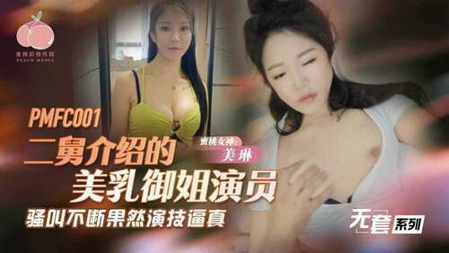 二舅介绍的美乳御姐演员 骚叫不断果然演技逼真