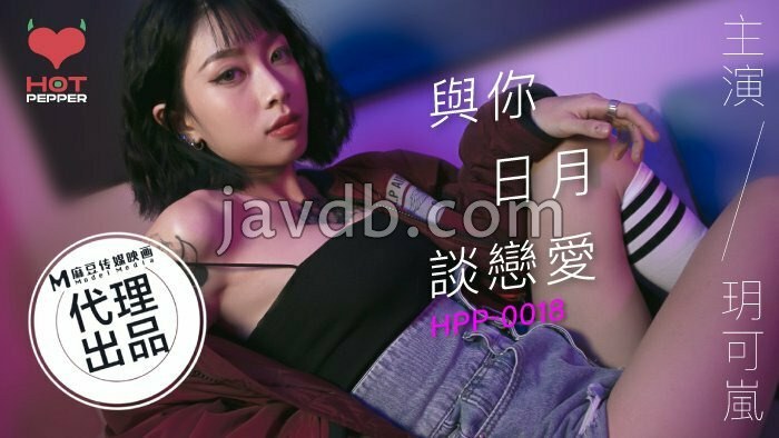 麻豆导演系列-与你日月谈恋爱