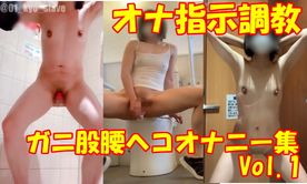 ガニ股腰ヘコオナニー集　Vol\.**j*sqpjys* 1（オナ指示調教）