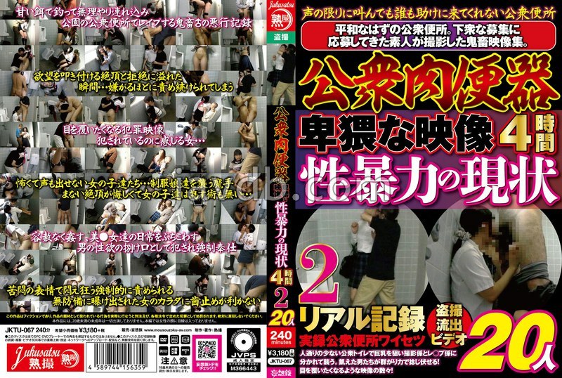公衆肉便器 卑猥な映像 性暴力の現状4時間2