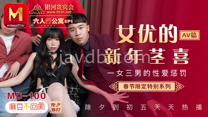 春节限定系列 / 六人行公寓ep1 / 一女三男的性爱惩处 / av篇
