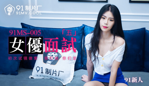 女优面试“五”
