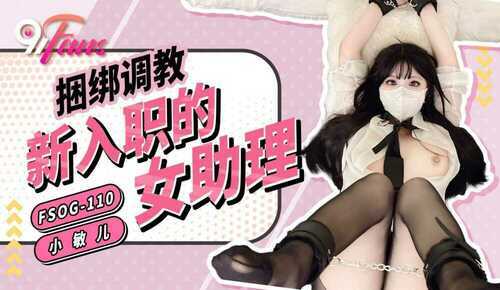 捆绑调教新入职的女助理