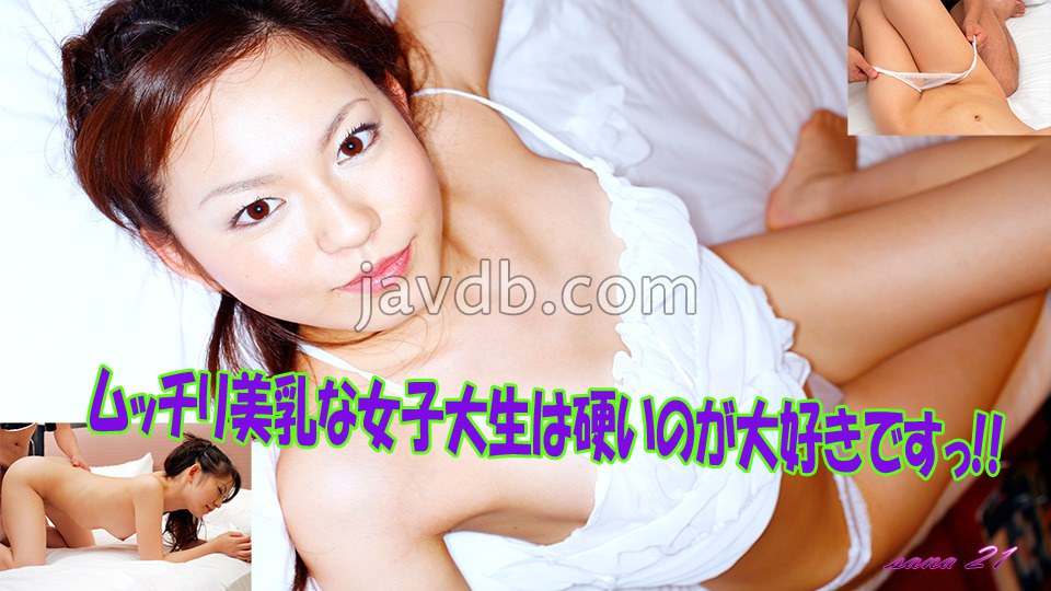 紗那 - ムッチリ美乳な女子大生は硬いのが大好きですッ!!　紗那　21歳 単品販売