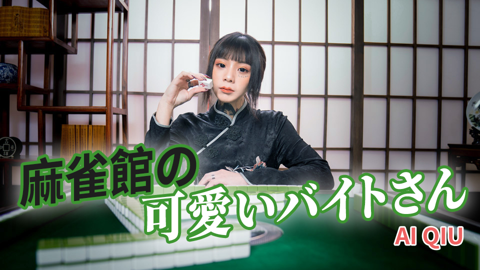 Ai Qiu - 麻雀館の可愛いバイトさん