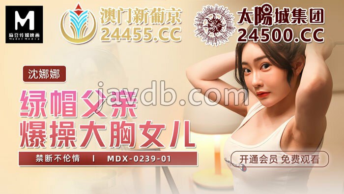 绿帽父亲爆操大胸女儿 禁断不伦情
