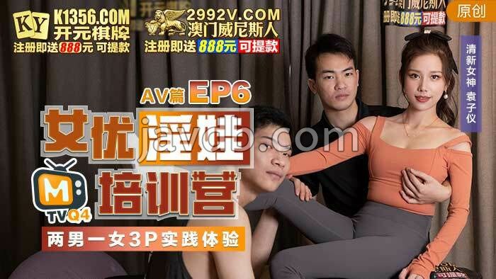 女优淫娃训练营ep6 / 两男一女3p实践体验 av篇