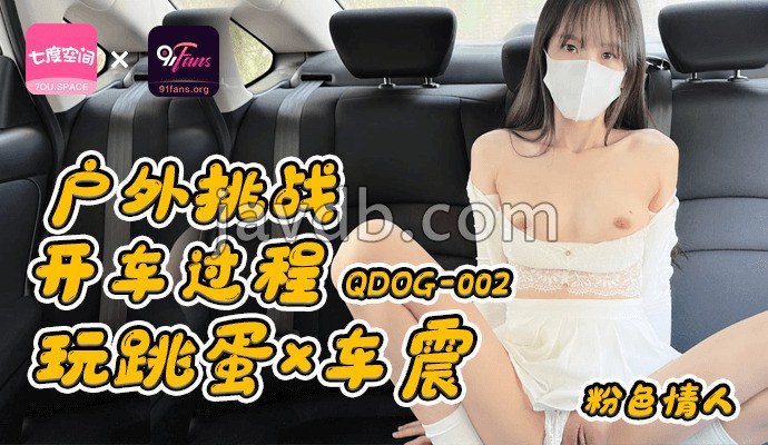 户外挑战 开车玩跳蛋