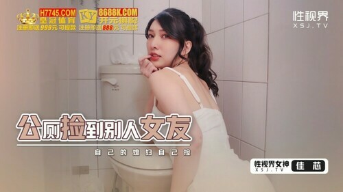 公厕捡到别人的女友