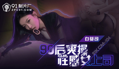 90后爽操性感女上司