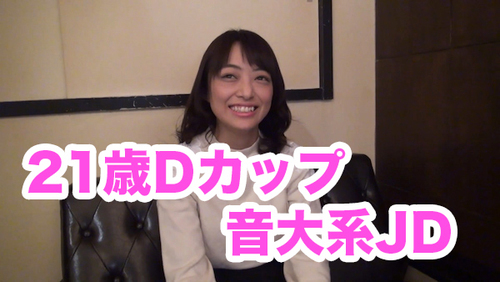 Dカップ21歳♡音大系女子大生Hちゃん　FC2の歴史に残る！蒙古斑残る透き通った美白な肌に萌えろ！