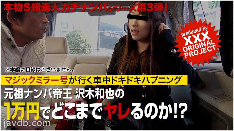 本物素人ガチナンパ！沢木和也の1万円どこまでヤレるのか！？第３弾　voi.02