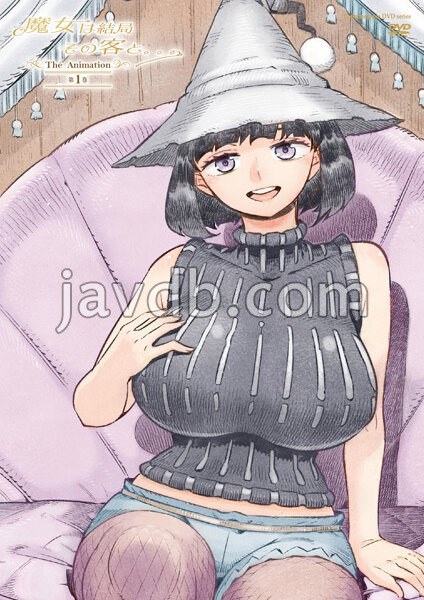 魔女は結局その客と。。。THE ANIMATION 第1巻