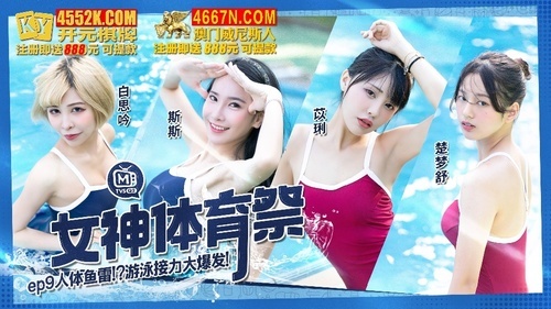 女神体育祭ep9 人体鱼雷 游戏接力大爆发