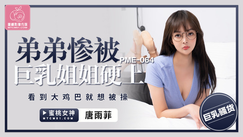 弟弟惨被巨乳姐姐硬上 看到大鸡巴就想被操
