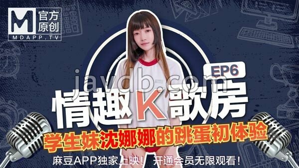 【情趣k歌房ep6】极品学生妹沈娜娜娇羞献唱！全新麻豆女神的跳蛋k歌初体验！