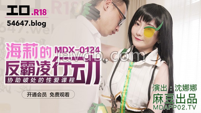 海莉的反霸凌行动 协助破处的性爱课程