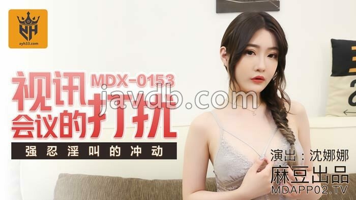 视讯会议的打扰 强忍淫叫的冲动