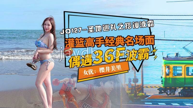 圣地巡礼之搭讪波霸 / 灌篮高手经典名场面 偶遇36f波霸