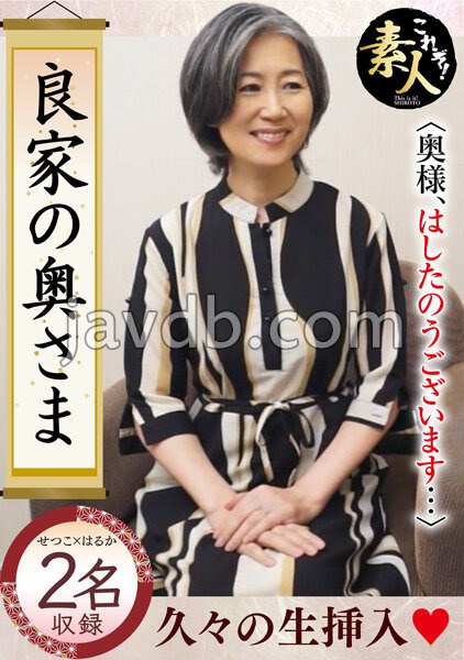 良家の奥さま 奥さま、はしたのうございます…15
