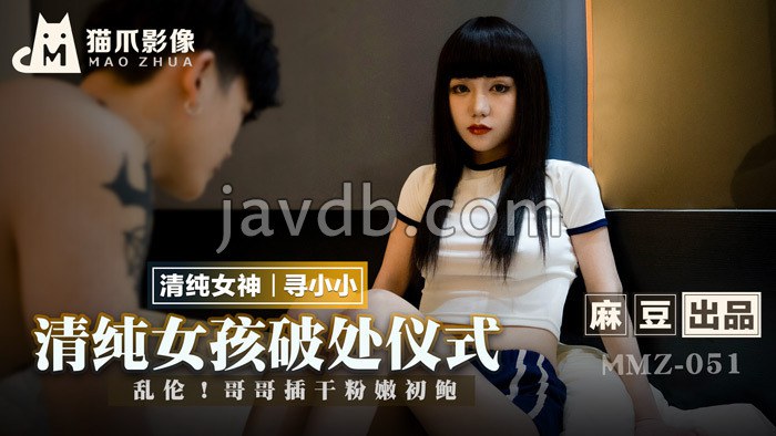清纯女孩破处仪式 / 乱伦 哥哥插干粉嫩初鲍