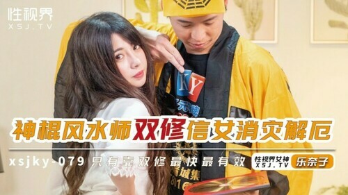 神棍风水师双修信女消灾解厄