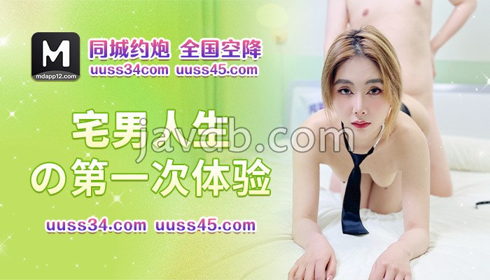 宅男人生的第一次体验
