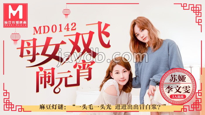 母女双飞闹元宵 / 3人混战猜灯谜