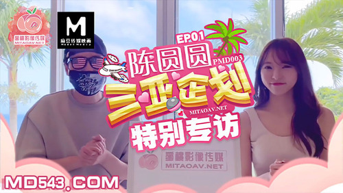 陈圆圆三亚企划 特别专访