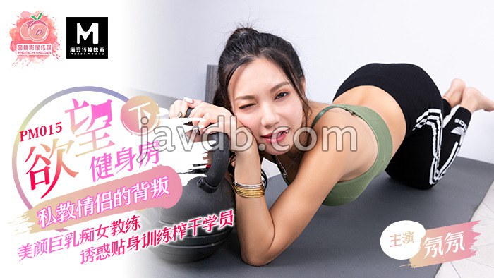 欲望健身房（下）美颜巨乳女教练贴身训练榨干学员