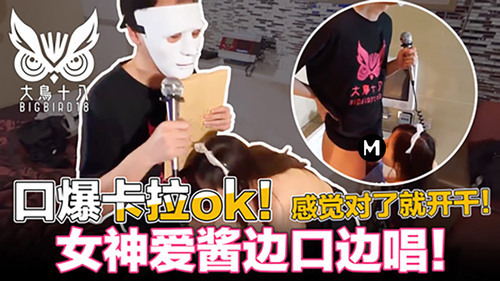 大鸟十八 口爆k歌！忍住3分钟就能干 为了纷丝福利撸先生拼了