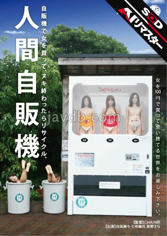 【AIリマスター】人間自販機