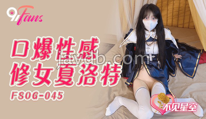 口爆性感修女夏洛特