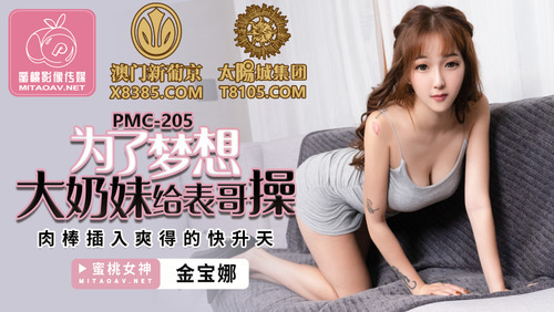 为了梦想大奶妹给表哥操 肉棒插入爽得快升天