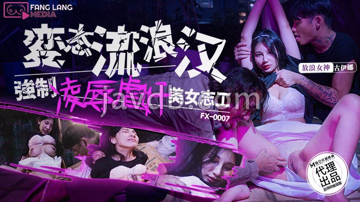 变态流浪汉强制凌辱虐奸美女志工