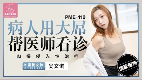 病人用大屌帮医师看诊 肉棒侵入性治疗