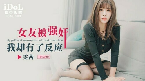 女友被强奸 我却有了反应