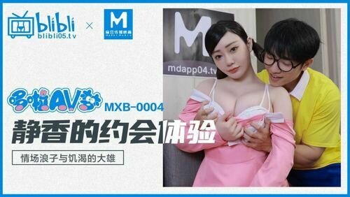 哆啦av梦 静香的约会体验 情场浪子与饥渴的大雄