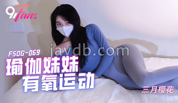 瑜伽妹妹有氧运动