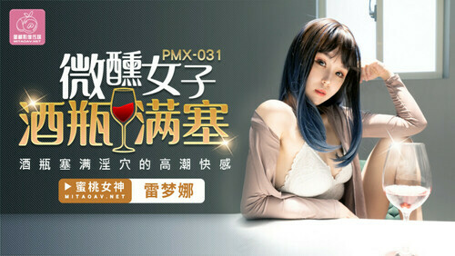 微醺女子酒瓶满塞 / 酒瓶塞满淫穴的高潮快感