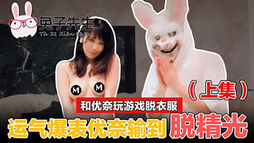 和优奈玩游戏脱衣服-上