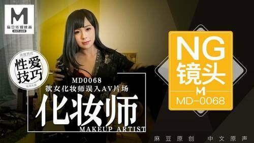 “花絮”md0068 / 欲女化妆师误入av片场，资深男优传授性爱技巧